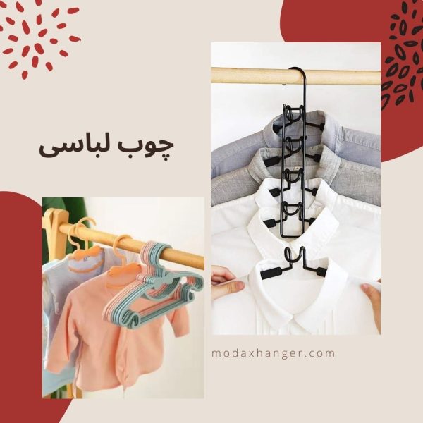چوب لباسی - مداکس هنگر6 چوب لباسی فانتزی