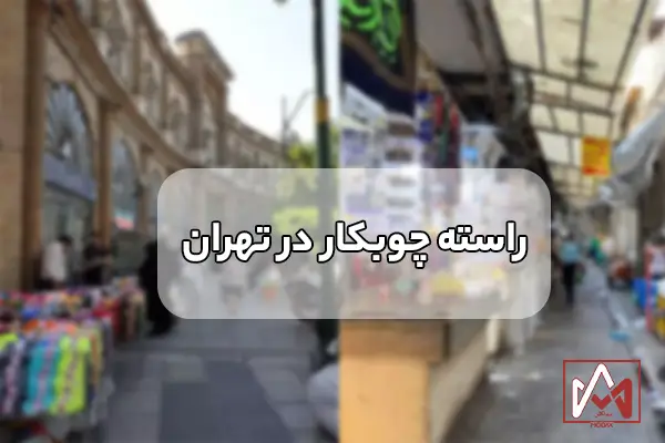 بهترین مرکز فروش چوب لباسی در تهران