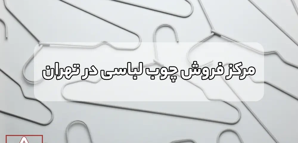 مرکز فروش چوب لباسی در تهران