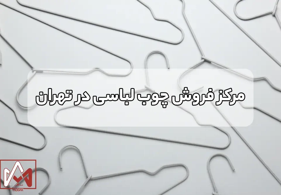 مرکز فروش چوب لباسی در تهران