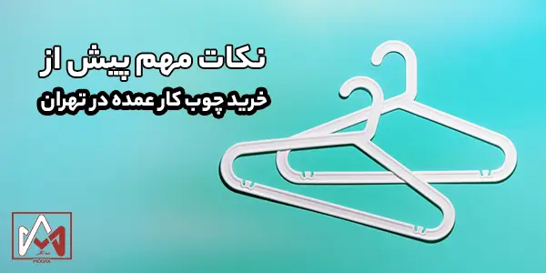 نکات مهم خرید چوب لباسی
