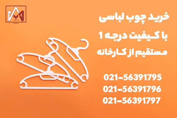 خرید چوب لباسی با کیفیت