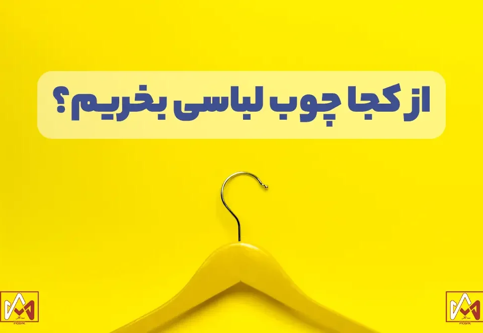 از کجا چوب لباسی بخریم