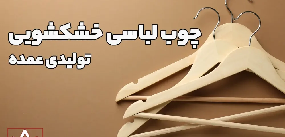 تولیدی چوب لباسی خشکشویی عمده