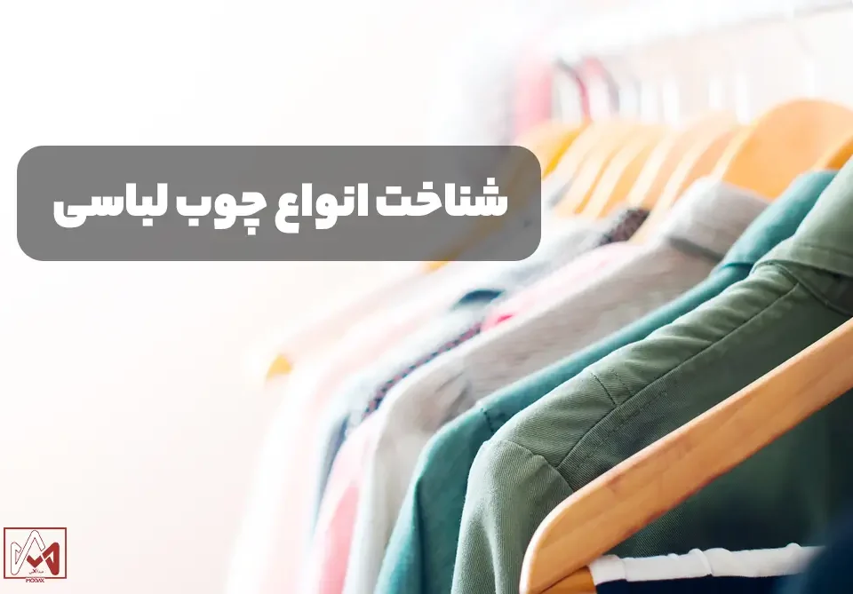 انواع چوب لباسی