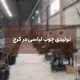 تولیدی چوب لباسی در کرج
