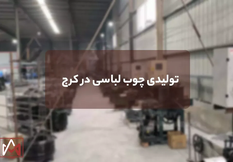 تولیدی چوب لباسی در کرج