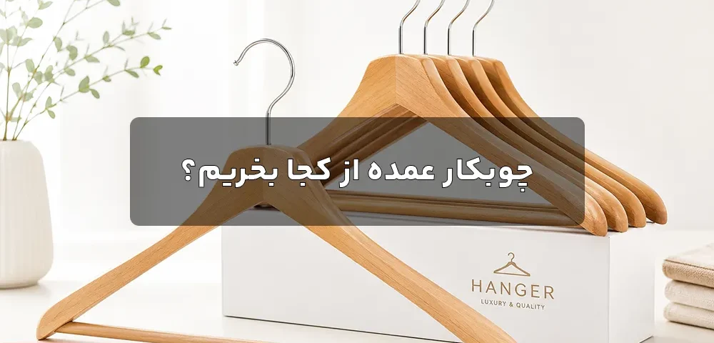 چوبکار عمده از کجا بخریم؟