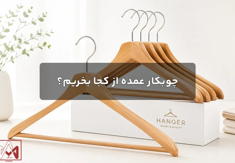 چوبکار عمده از کجا بخریم؟