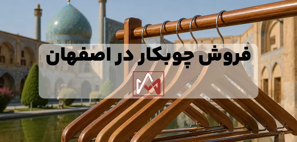 فروش چوبکار در اصفهان