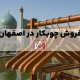 فروش چوبکار در اصفهان