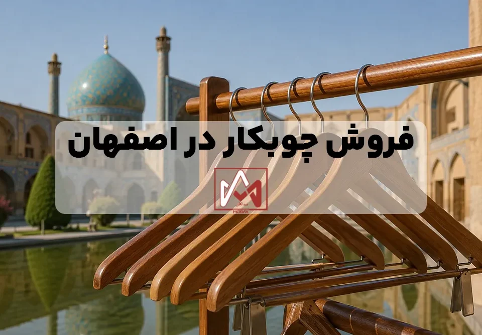 فروش چوبکار در اصفهان