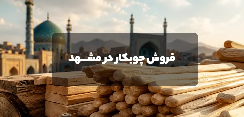فروش چوبکار در مشهد