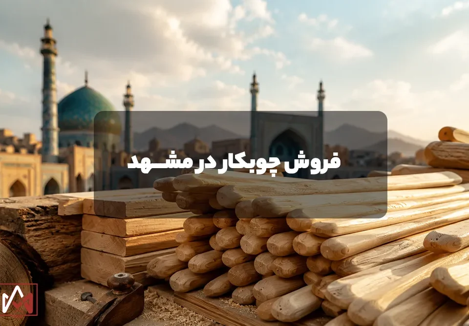 فروش چوبکار در مشهد