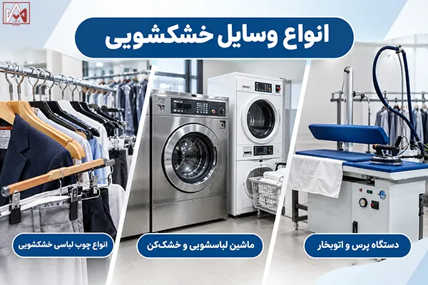 انواع وسایل خشکشویی