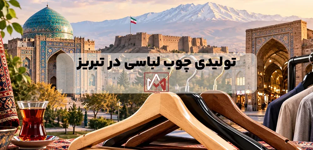 تولیدی چوب لباسی در تبریز