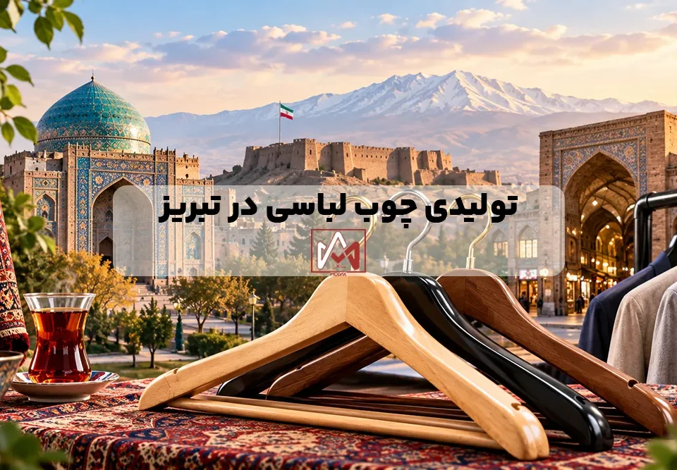 تولیدی چوب لباسی در تبریز
