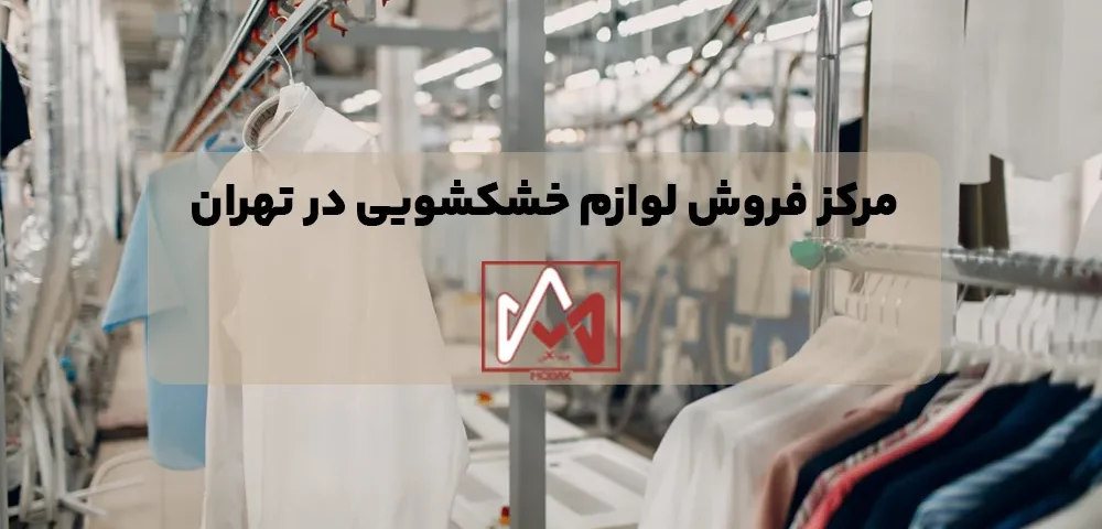 مرکز فروش لوازم خشکشویی در تهران