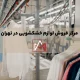 مرکز فروش لوازم خشکشویی در تهران