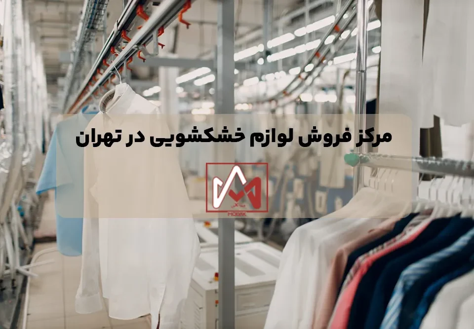 مرکز فروش لوازم خشکشویی در تهران