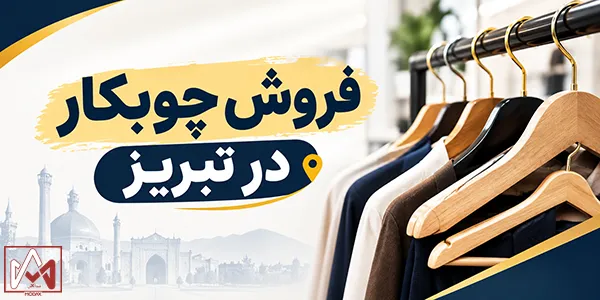 فروش چوبکار در تبریز