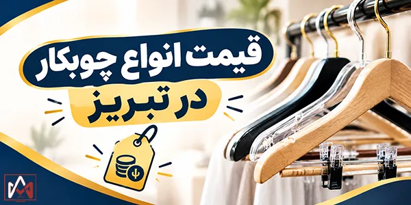 قیمت انواع چوبکار در تبریز