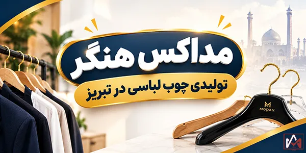 مداکس هنگر، تولیدی چوب لباسی در تبریز