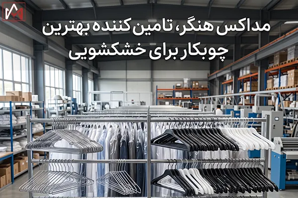 مداکس هنگر، تأمین کننده بهترین چوبکار برای خشکشویی