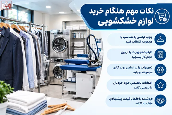 نکات مهم هنگام خرید لوازم خشکشویی