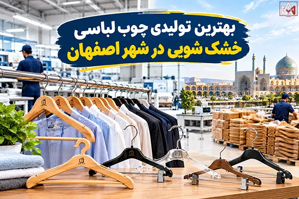 بهترین تولیدی چوب لباسی خشک شویی در شهر اصفهان