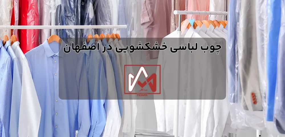 چوب لباسی خشکشویی در اصفهان