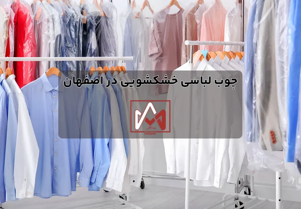 چوب لباسی خشکشویی در اصفهان