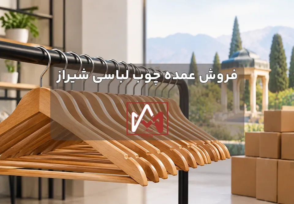 فروش عمده چوب لباسی شیراز