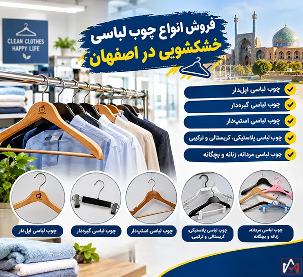 فروش انواع چوب لباسی خشکشویی در اصفهان
