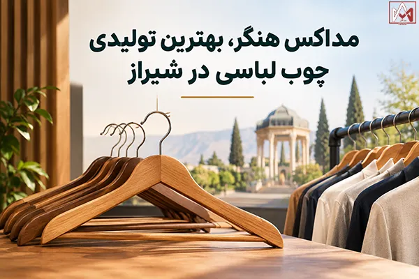 مداکس هنگر، بهترین تولیدی چوب لباسی در شیراز